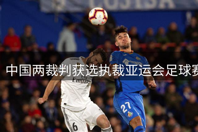 中国两裁判获选执裁亚运会足球赛事