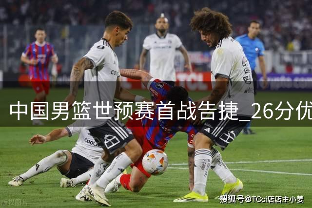 中国男篮世预赛首战告捷 26分优势轻取卡塔尔