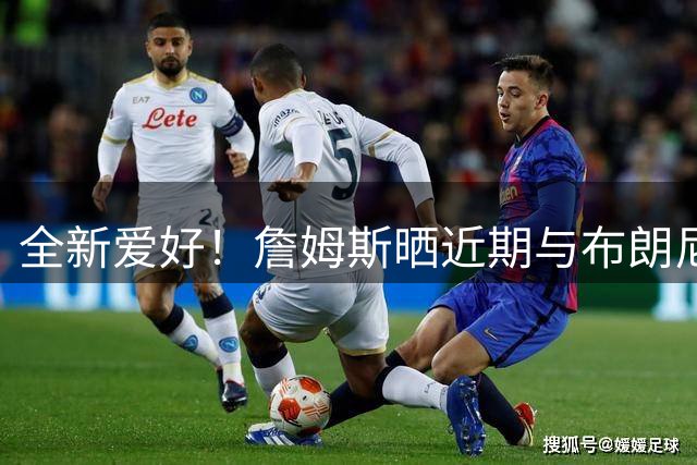 全新爱好！詹姆斯晒近期与布朗尼 里夫斯等一同打高尔夫组图