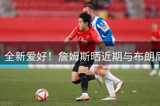 全新爱好！詹姆斯晒近期与布朗尼 里夫斯等一同打高尔夫组图