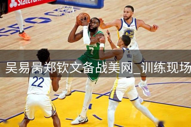 吴易昺郑钦文备战美网 训练现场曝光振奋人心