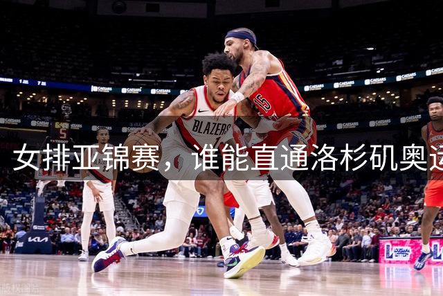 女排亚锦赛，谁能直通洛杉矶奥运会？