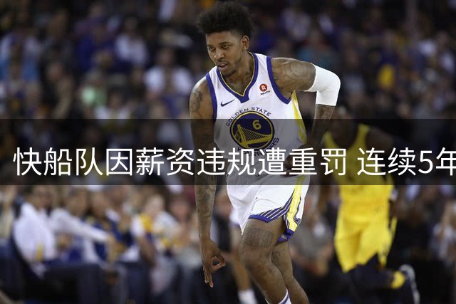 快船队因薪资违规遭重罚 连续5年丧失首轮签
