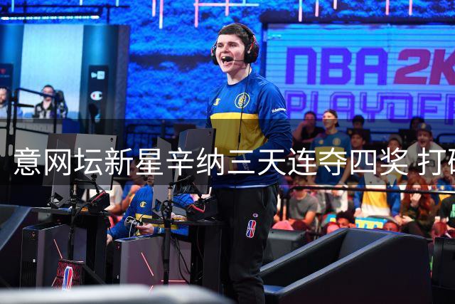 意网坛新星辛纳三天连夺四奖 打破费纳20年垄断