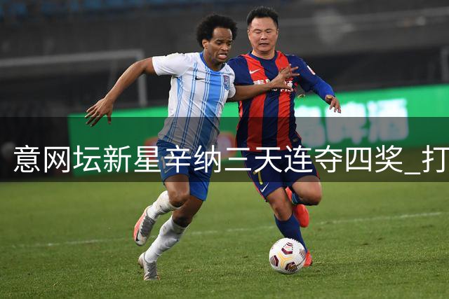 意网坛新星辛纳三天连夺四奖 打破费纳20年垄断