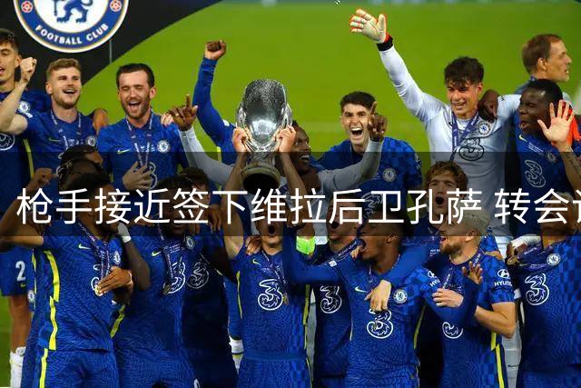 枪手接近签下维拉后卫孔萨 转会谈判进入最后阶段