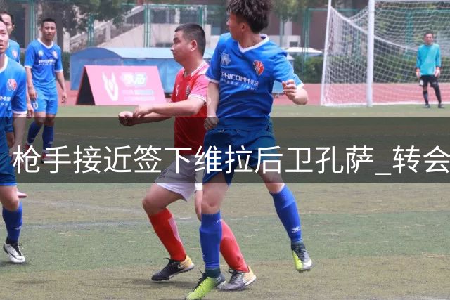 枪手接近签下维拉后卫孔萨 转会谈判进入最后阶段