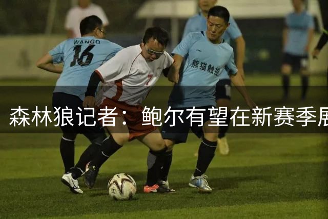 森林狼记者：鲍尔有望在新赛季展现防守实力