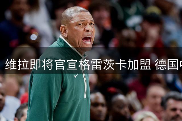 维拉即将官宣格雷茨卡加盟 德国中场完成体检