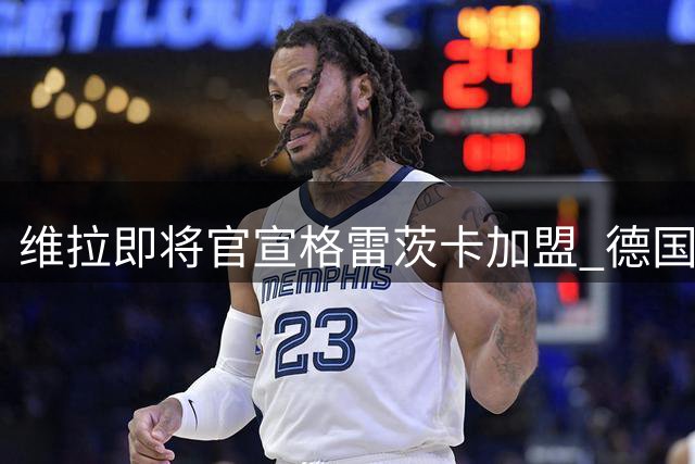 维拉即将官宣格雷茨卡加盟 德国中场完成体检