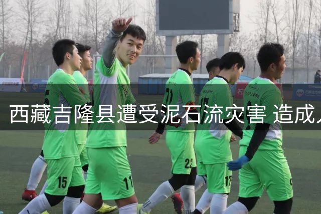 西藏吉隆县遭受泥石流灾害 造成人员伤亡、失联 亲历游客：听到轰鸣声 泥浆夹杂树木和铁皮 流速很快