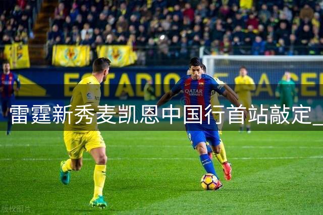 雷霆新秀麦凯恩中国行首站敲定 将亮相南工大篮球盛会