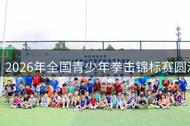 2026年全国青少年拳击锦标赛圆满闭幕