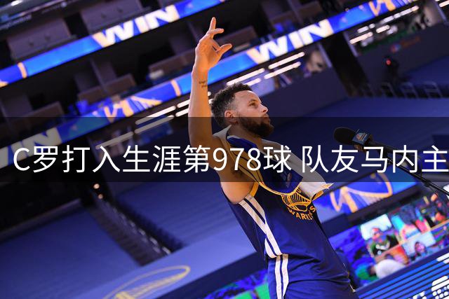 C罗打入生涯第978球 队友马内主动提示招牌庆祝动作