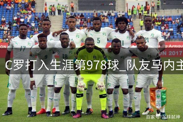 C罗打入生涯第978球 队友马内主动提示招牌庆祝动作